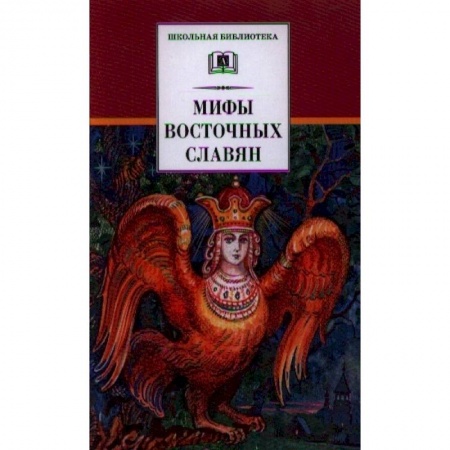 Эпос. Фольклор. Мифы, книга Мифы и легенды восточных славян купить по скидке