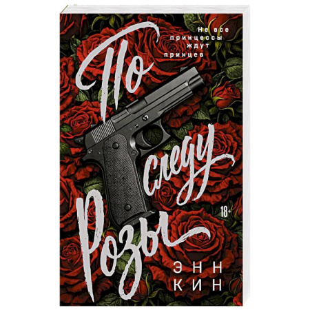 Зарубежный детектив, книга По следу Розы купить по скидке