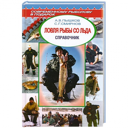 Книги, книга Ловля рыбы со льда. купить по скидке
