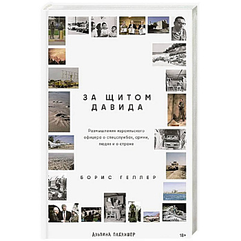 За щитом Давида: Размышления израильского офицера о разведке, армии, людях и о стране