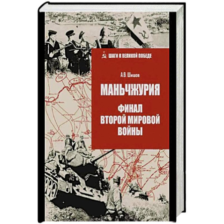 Вторая мировая война (1939-1945), книга Маньчжурия.Финал Второй мировой войны купить по скидке