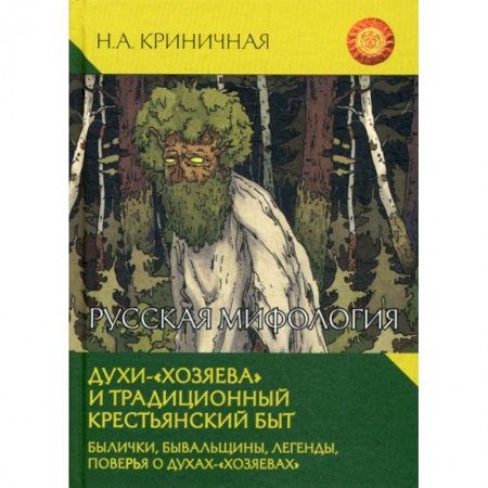 Фольклор. Эпос. Мифы, книга Русская мифология. Духи - 'хозяева' и традиционный крестьянский быт купить по скидке