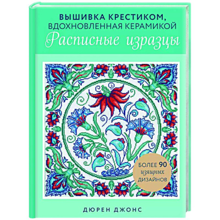 Вышивка, книга Вышивка крестиком, вдохновленная керамикой. Расписные изразцы. купить по скидке