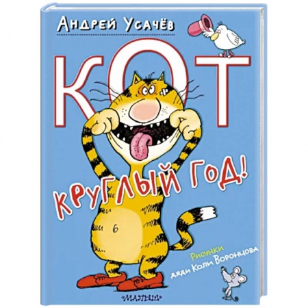 Русская поэзия для детей, книга Кот круглый год! купить по скидке