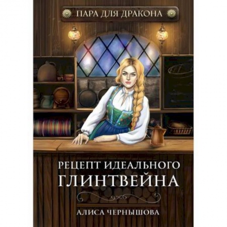 Мистика, ужасы, книга Пара для дракона. Рецепт идеального глинтвейна купить по скидке