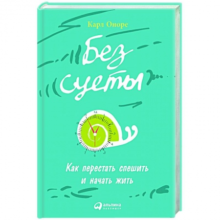 Практическая психология, книга Без суеты: Как перестать спешить и начать жить купить по скидке