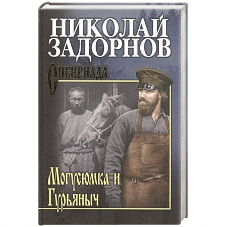 Русская современная проза, книга Могусюмка и Гурьяныч купить по скидке