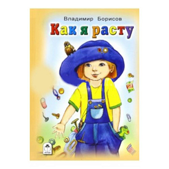 Как я расту