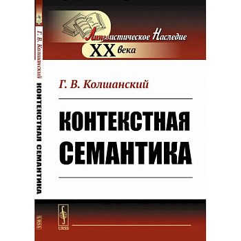 Контекстная семантика Контекстная семантика