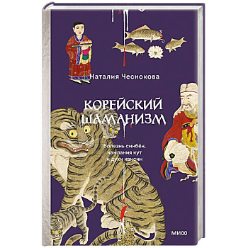 Корейский шаманизм. Болезнь синбён, камлания кут и духи квисин