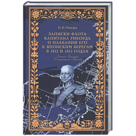 Дневники. Письма. Записки, книга Записки флота капитана Рикорда о плавании его к японским берегам в 1812 и 1813 годах  и о сношениях с японцами. Записи. Статьи. Документы. Письма купить по скидке