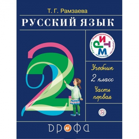 Русский язык. Учебные пособия, книга Русский язык. 2 класс. Учебник. В 2-х частях. Часть 2. РИТМ. ФГОС купить по скидке