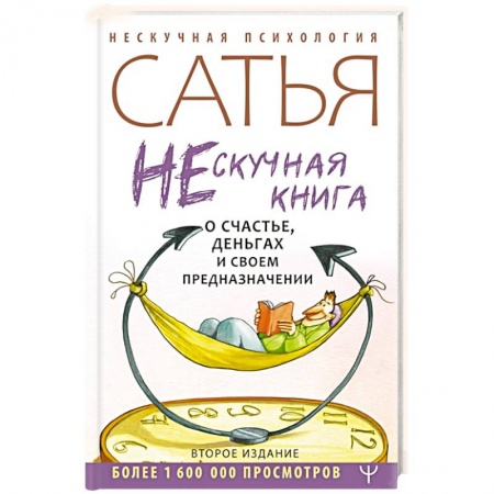 Эзотерические учения, книга Нескучная книга о счастье, деньгах и своем предназначении купить по скидке