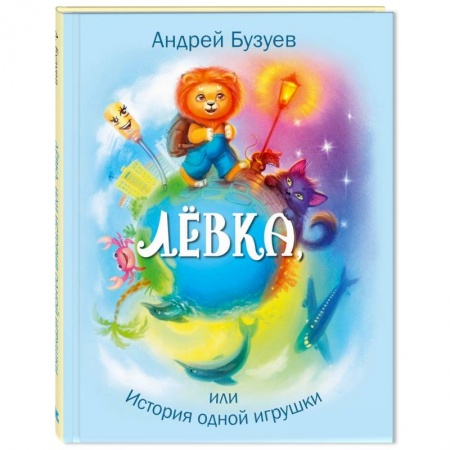 Сказки отечественных писателей, книга Лёвка, или История одной игрушки купить по скидке