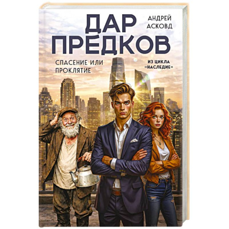 Русская современная проза, книга Дар предков. Спасение или проклятие. Из цикла 'Наследие' купить по скидке