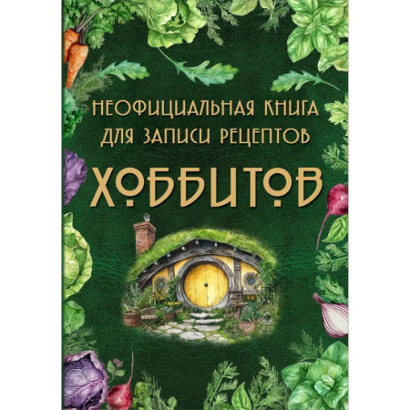 Книги для записи рецептов, книга Неофициальная книга для записи рецептов Хоббитов купить по скидке