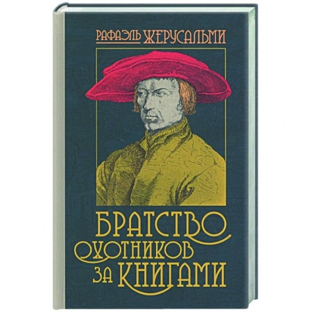 Классическая художественная проза, книга Братство охотников за книгами купить по скидке