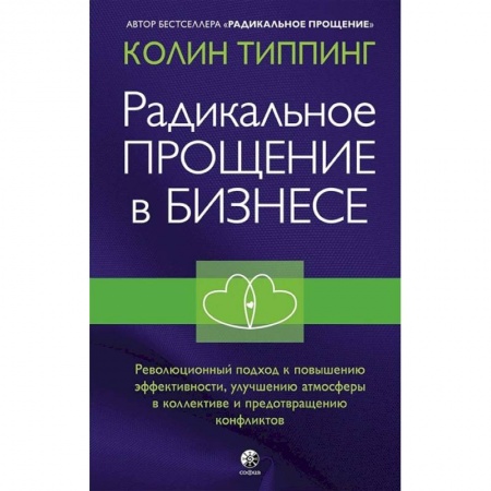 Психология, книга Радикальное Прощение в бизнесе. Революционный подход к повышению эффективности, улучшению атмосферы в коллективе и предотвращению конфликтов купить по скидке