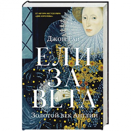 Мемуары, биографии исторических личностей, книга Елизавета. Золотой век Англии купить по скидке