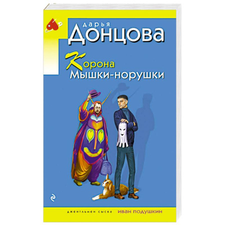 Отечественный женский детектив, книга Корона Мышки-норушки купить по скидке