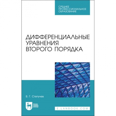 Математика. Алгебра. Геометрия, книга Дифференциальные уравнения второго порядка. СПО купить по скидке