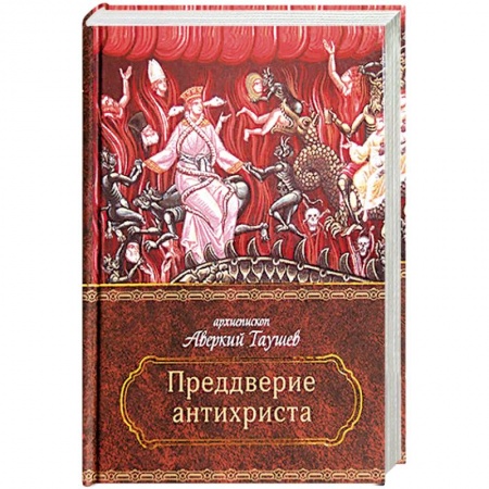 Богослужебные издания, книга Преддверие антихриста. Избранное из творений о Страшном Суде, антихристе и кончине мира. купить по скидке