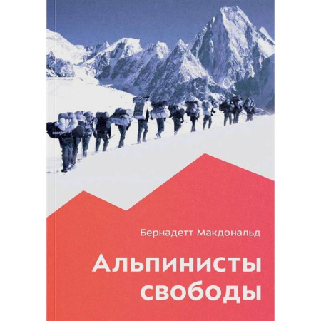 Другие виды спорта. Спортивный туризм. Альпинизм, книга Альпинисты свободы купить по скидке