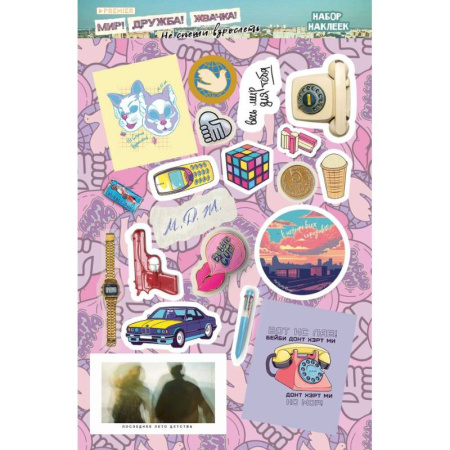 Книжки с наклейками, книга Мир! Дружба! Жвачка! Набор наклеек. Не спеши взрослеть купить по скидке