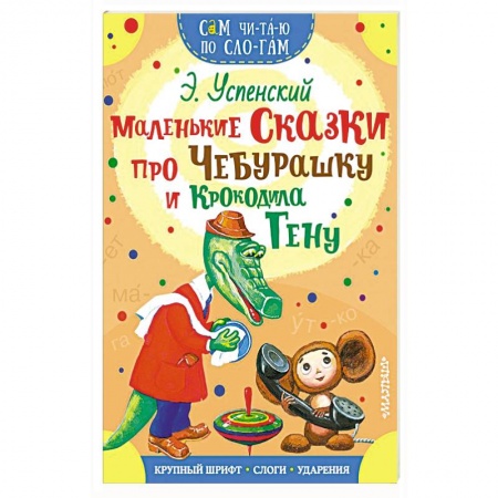 Сказки отечественных писателей, книга Маленькие сказки про Чебурашку и Крокодила Гену купить по скидке