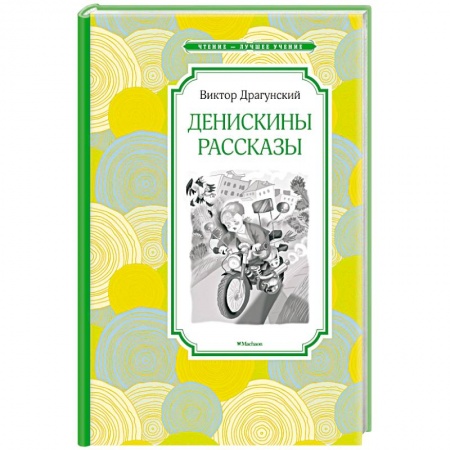 Повести и рассказы о детях, книга Денискины рассказы купить по скидке