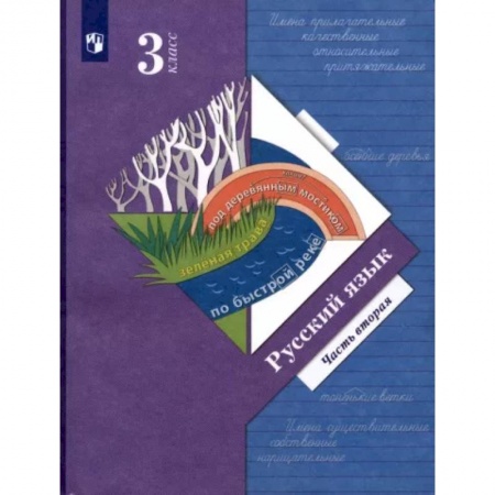 Русский язык. Учебные пособия, книга Русский язык. 3 класс. Учебник. В 2-х частях. Часть 2 купить по скидке