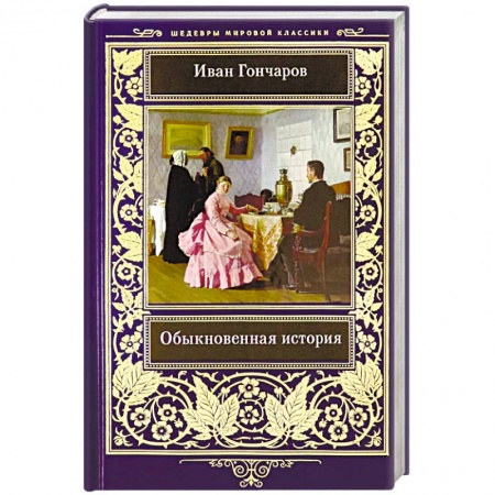 Русская классика, книга Обыкновенная история купить по скидке