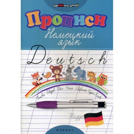 Изучение языков, книга Прописи: Немецкий язык купить по скидке