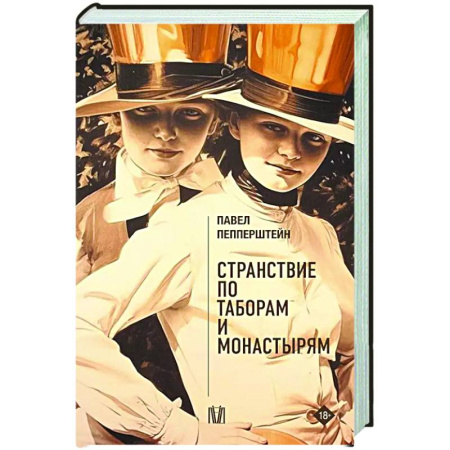 Русская современная проза, книга Странствие по таборам и монастырям купить по скидке