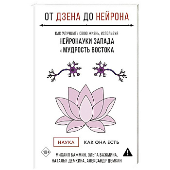 От Дзена до Нейрона: как улучшить свою жизнь, используя нейронауки Запада и мудрость Востока