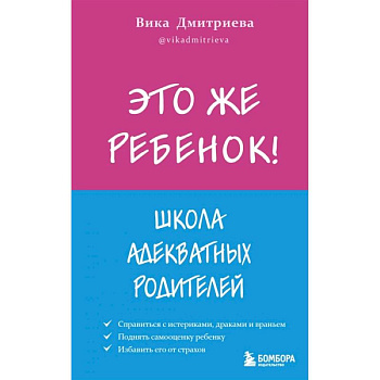 Это же ребёнок! Школа адекватных родителей Это же ребёнок! Школа адекватных родителей