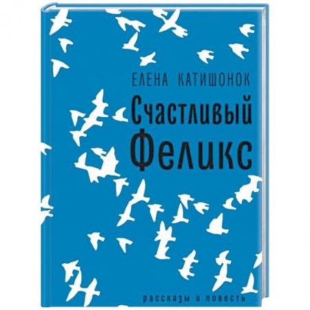 Русская современная проза, книга Счастливый Феликс купить по скидке