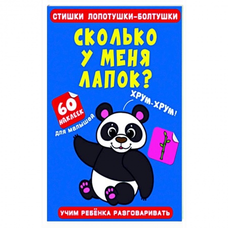 Знакомство с миром, развитие малыша, книга Стишки лопотушки-болтушки. Сколько у меня лапок? купить по скидке