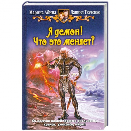 Книги, книга Я демон! Что это меняет? купить по скидке