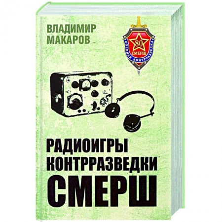 Спецслужбы, спецназ, разведка, книга Радиоигры контрразведки СМЕРШ купить по скидке