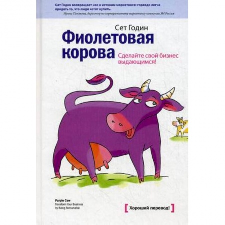 Маркетинг. Общие вопросы, книга Фиолетовая корова. Сделайте свой бизнес выдающимся! купить по скидке