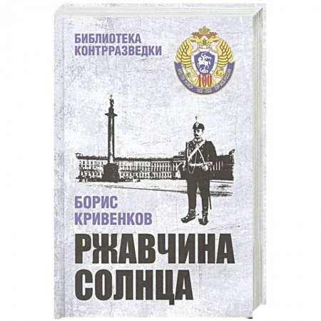 Боевики, военные, книга Ржавчина солнца купить по скидке
