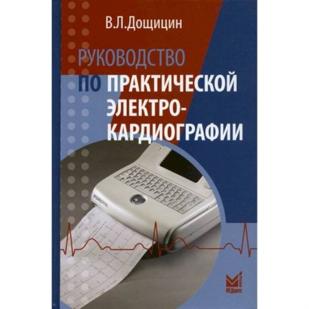 Кардиология, книга Руководство по практической электрокардиографии купить по скидке