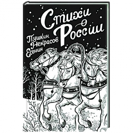 Русская поэзия, книга Стихи о России купить по скидке