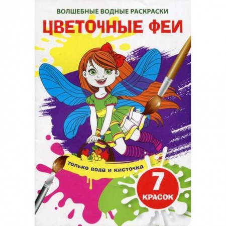 Раскраски, книга Волшебные водные раскраски. Цветочные феи купить по скидке