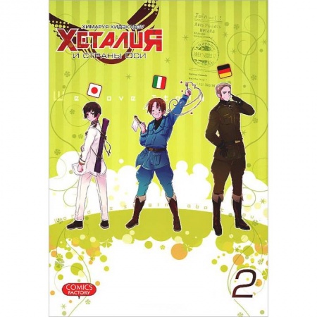 Книги, книга Хеталия и страны Оси. Том 2 купить по скидке