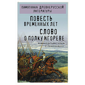 Повесть временных лет. Слово о полку Игореве