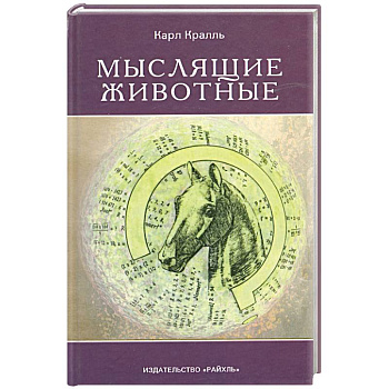 Мыслящие животные