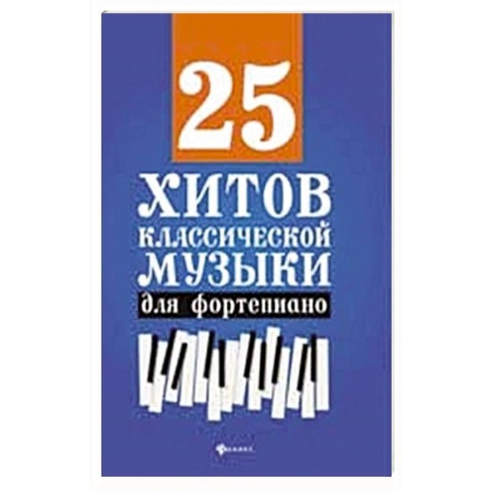 Песенники, ноты, книга 25 хитов классической музыки для фортепиано купить по скидке