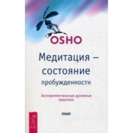 Книги, книга Медитация - состояние пробужденности. Экспериментальные духовные практики. Ошо купить по скидке